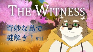 【The Witness/パズルゲーム#11】もうひとつのエンディングを探す！【守行清悟】