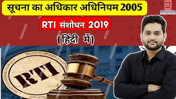 Suchna Ka Adhikar | RTI Act in Hindi | For all Competitive Exams | सूचना का अधिकार अधिनियम 2005