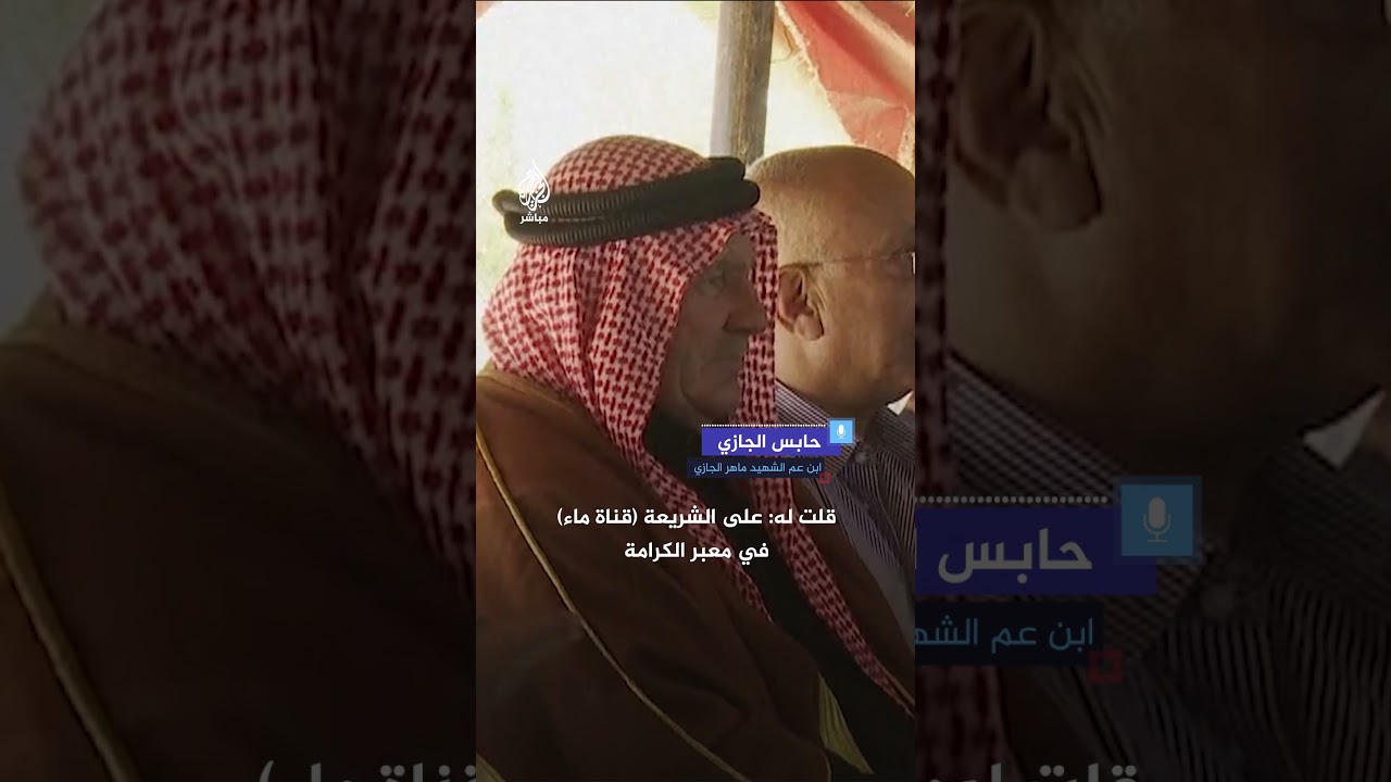 كيف علم والد الشهـ.ـيد ماهر الجازي منفذ عملية الكرامة بنبأ استشـ.ـهاد نجله؟