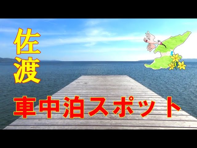 佐渡 車中泊スポット 桟橋から夕陽が見える癒やしの空間 車中泊に便利なお店紹介 ルート案内 Youtube