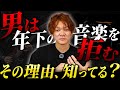 男はなぜ年下の音楽が聴けないのか