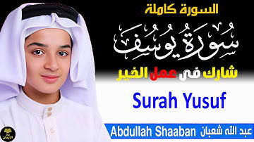 سورة يوسف | تلاوة هادئة لإزالة الهم والحزن | القارئ عبدالله أحمد شعبان | Surah Yusuf