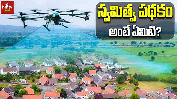 Swamitva Scheme : స్వమిత్వ పథకం అంటే ఏమిటి? | డాక్యుమెంట్ లేని ఇళ్లకు కేంద్రం కొత్త స్కీమ్!