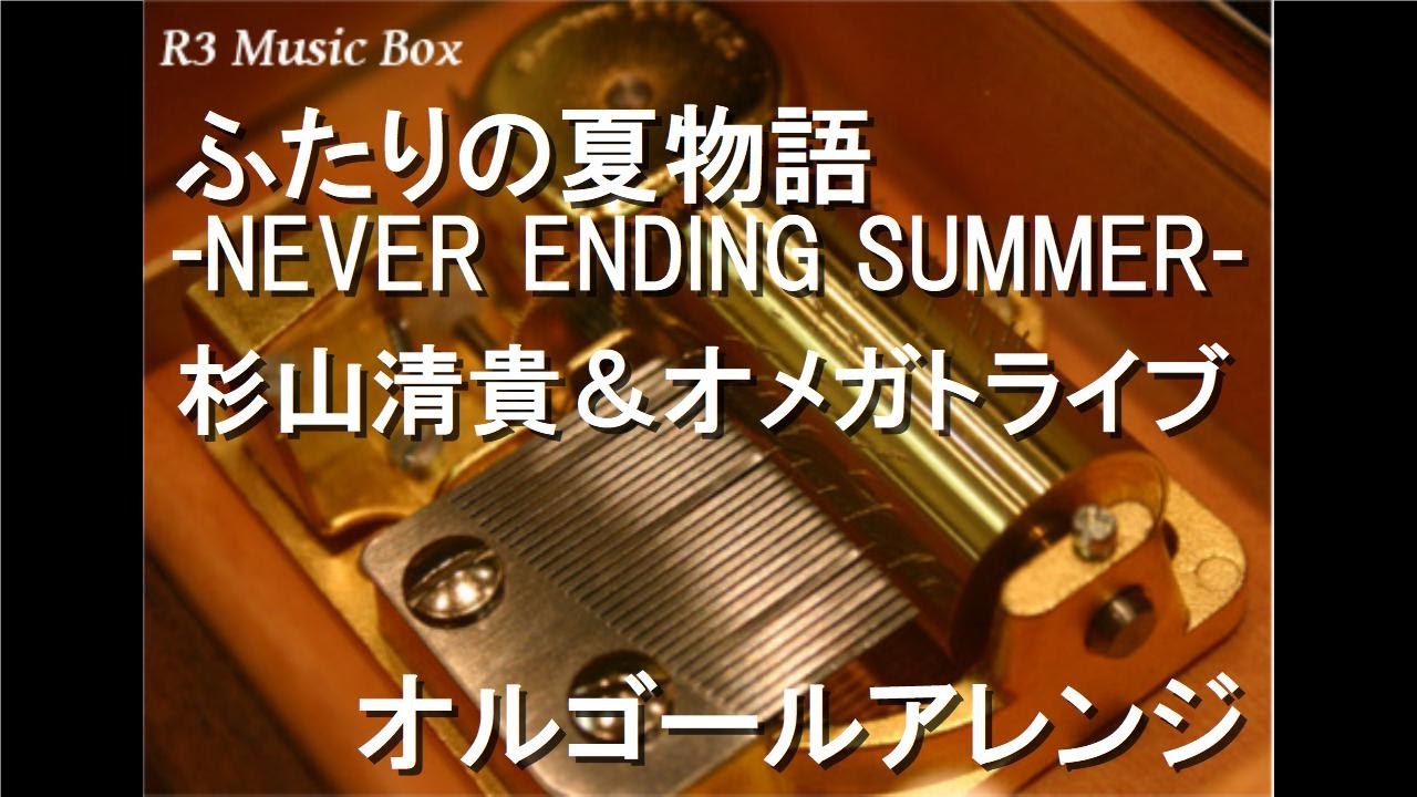 ふたりの夏物語 -NEVER ENDING SUMMER-/杉山清貴＆オメガトライブ