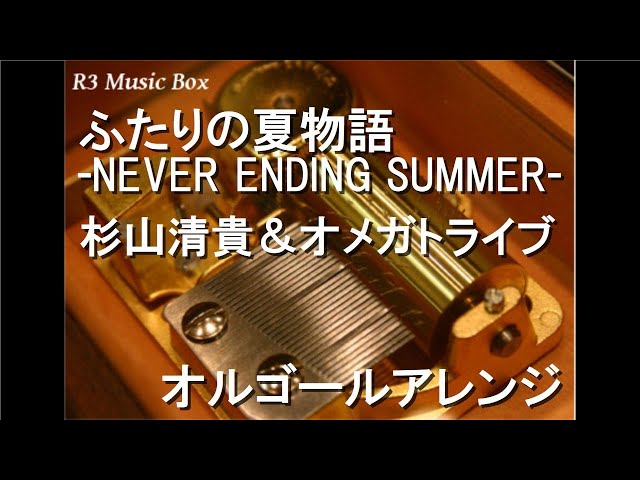 ふたりの夏物語 -NEVER ENDING SUMMER-/杉山清貴＆オメガトライブ