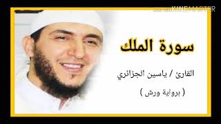 سورة الملك / الشيخ ياسين الجزائري (برواية ورش) Sourat Al Molk /Yassine Al Djazairi