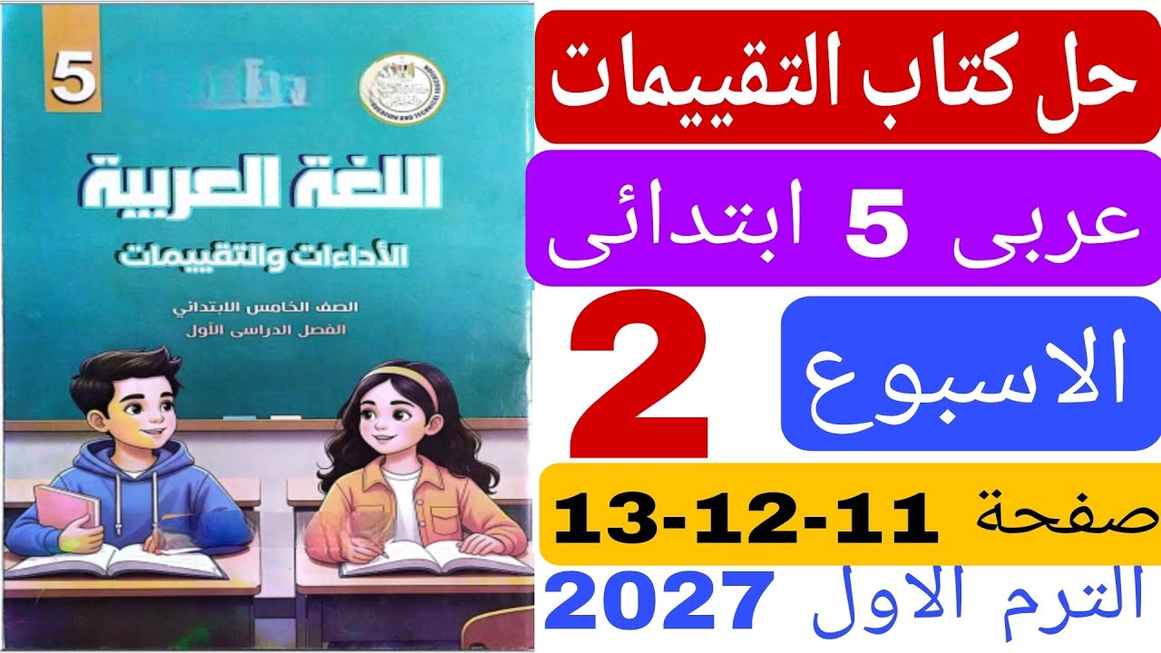 حل كتاب التقييمات  تقييم الاسبوع الثانى صفحة 11 12 13  عربى خامسة ابتدائى الترم الاول 2027