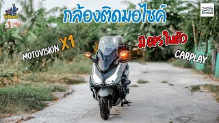 กล้องติดมอไซค์ motovision x1 มี gps ในตัว ไม่ง้อโทรศัพท์แล้ว