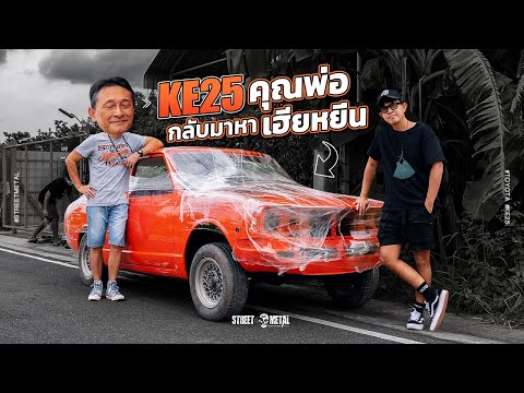 ในที่สุด Toyota Corolla KE25 คุณพ่อ ก็ได้กลับมาหา เฮียหยิ่น @Streetmetalbkk