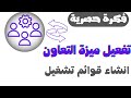 تفعيل ميزة التعاون لزيادة المشاهدات والمشتركين انشاء قوائم تشغيل يوتيوب تفعيل ميزة التعاون لزيادة المشاهدات والمشتركين انشاء قوائم تشغيل يوتيوب