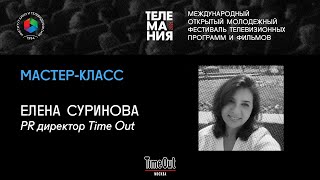 Мастер-класс Елены Суриновой, PR директора Time Out