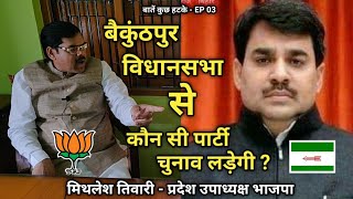 Baikunthpur विधानसभा से 2020 में JDU - BJP में कौन सी पार्टी चुनाव लड़ेगी ?