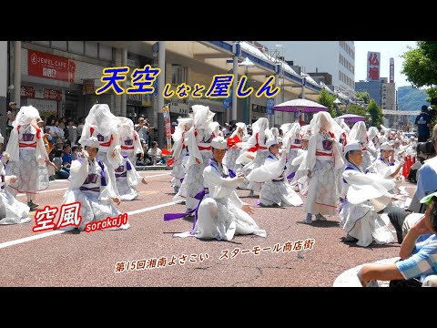 天空しなと屋しんさん　第15回湘南よさこい　スターモール流し演舞  ４Ｋ