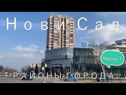 Нови Сад какой район выбрать для проживания: плюсы и минусы Ротквария, Телеп, Бистрица