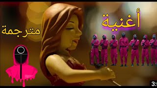 اغنية مسلسل لعبة الحبار مترجمة - squid game song - fly me to the moon -