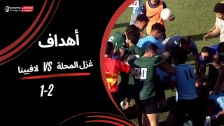 أهداف مباراة | غزل المحلة 2 - 1 لافيينا | الجولة الثامنة | دوري المحترفين | 2023/24