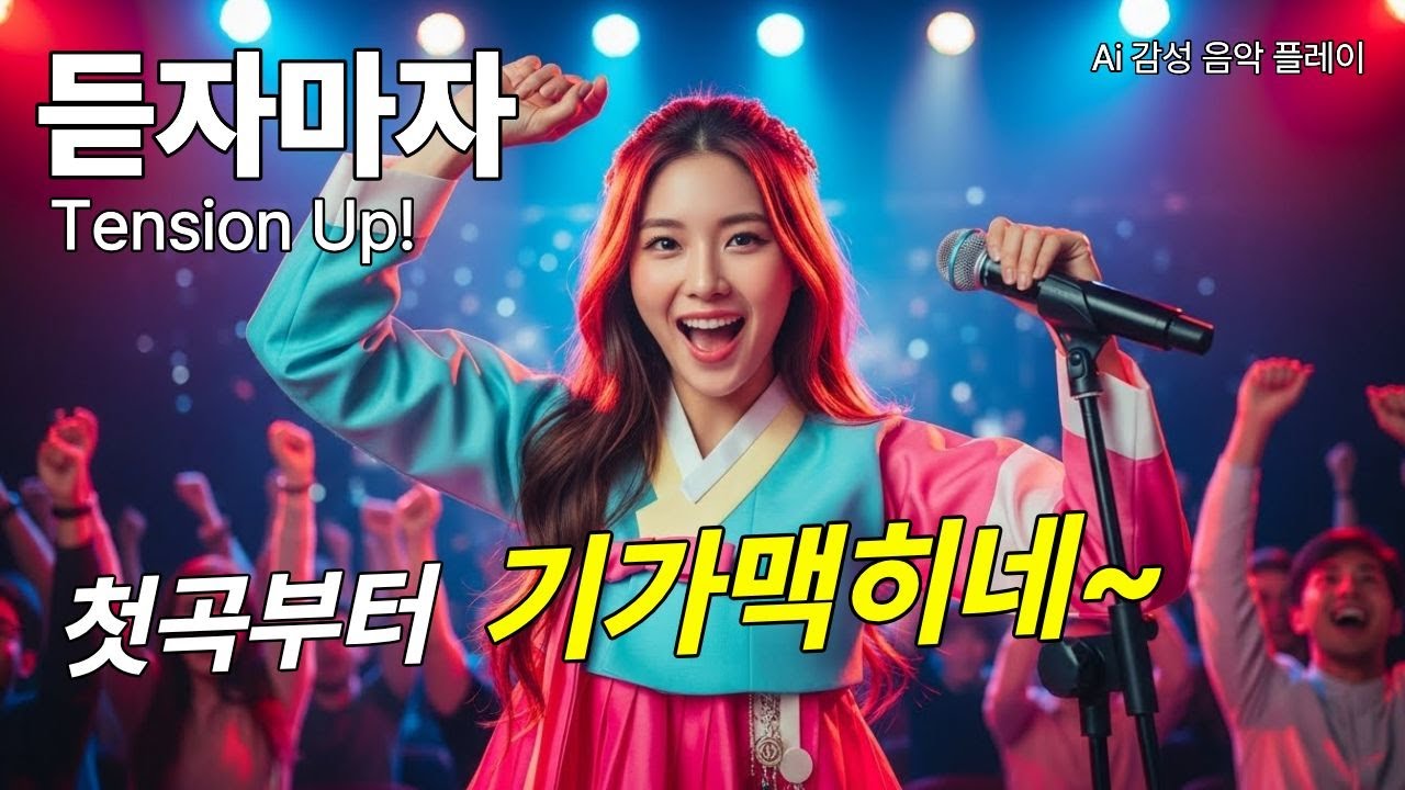 [AI감성음악플레이] ⚡듣자마자 첫곡부터 폭발! 트롯 댄스 K-Trot 에너지 메들리 (Mix)⚡