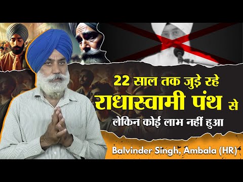 22 साल तक जुड़े रहे राधास्वामी पंथ से लेकिन कोई लाभ नहीं हुआ | Balvinder Singh, Ambala (HR)