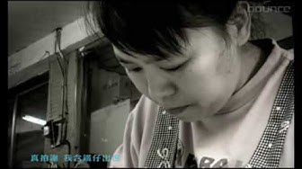 謝和弦 - 請你不通嫌棄我 完整MV