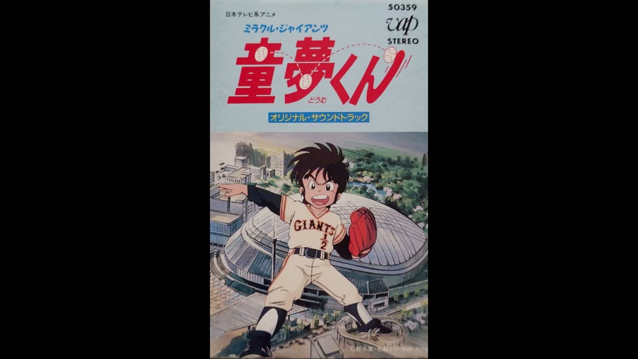 sutojun.contact　ミラクルジャイアンツ童夢くん メロディ ミラクルジャイアンツ 童夢くん メロディちゃんのファンシーメモ 学研 セル画