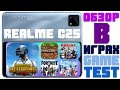 Обзор Realme C25 в играх - Тесты в PUBG Fortnite Genshin Impact Roblox | Game Test - Mali-G52 2EEMC2