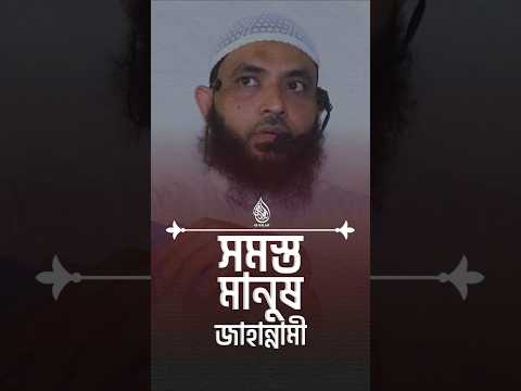 সমস্ত মানুষ জাহান্নামী | শায়েখ মাহমুদ বিন ক্বাসিম #waz #banglawaz
