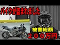 【窃盗】２００万円のバイクが盗まれました。