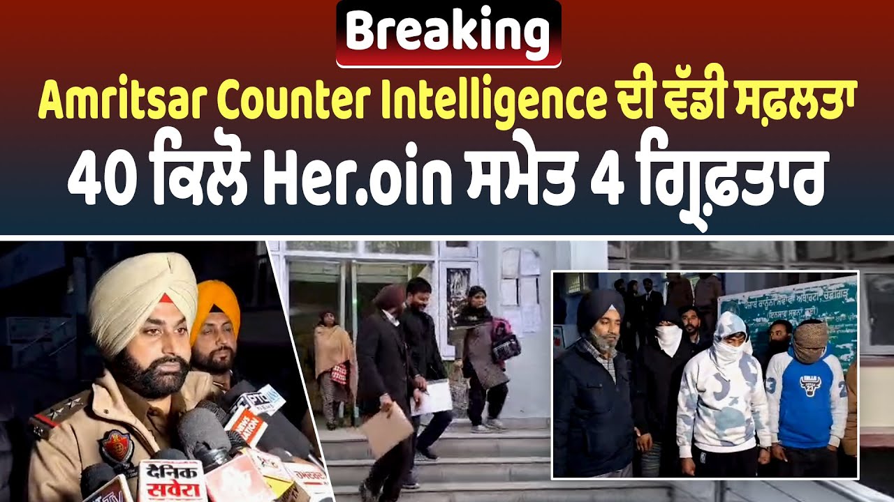 Breaking | Amritsar Counter Intelligence ਦੀ ਵੱਡੀ ਸਫ਼ਲਤਾ, 40 ਕਿਲੋ Her.oin ਸਮੇਤ 4 ਗ੍ਰਿਫ਼ਤਾਰ