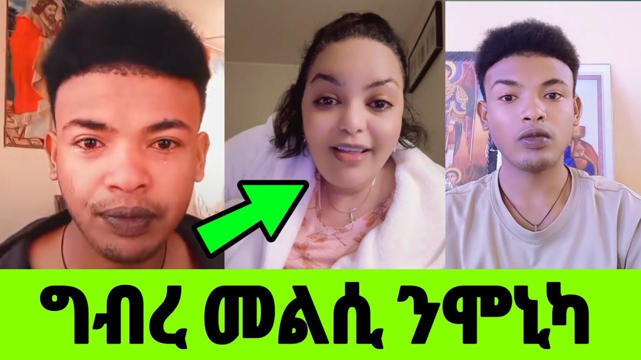 ግብረ መልሲ ንሞኒካ