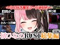 【ここ好きまとめ】橘ひなのRUST爆笑シーン総集編 ~前編~【橘ひなの/ぶいすぽ/切り抜き/スト鯖】