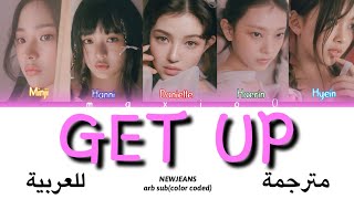 NEWJEANS(뉴진)-GET UP(color coded lyrics arabic sub)(مترجمة للعربية+الكلمات)