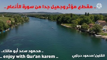 القارئ محمود حجازي في مقطع مؤثر من سورة الأنعام