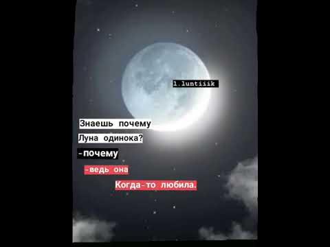 Песня одинокая луна почему я одна. Звёзд много а Луна одна. Почему Луна одинокая. Статусы про луну. Звёзд много а Луна одна цитаты.