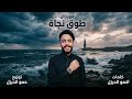 مهرجان طوق نجاة غناء حمو الديزل ـ مطبسويه 2026 