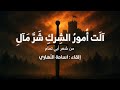 آلت أمور الشرك شر مآل أبو تمام إلقاء أسامة النهاري 