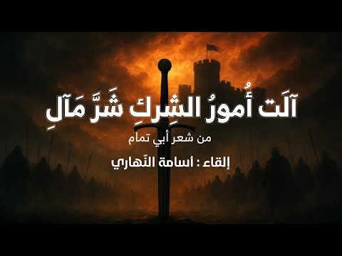 آلت أمور الشرك شر مآل أبو تمام إلقاء أسامة النهاري