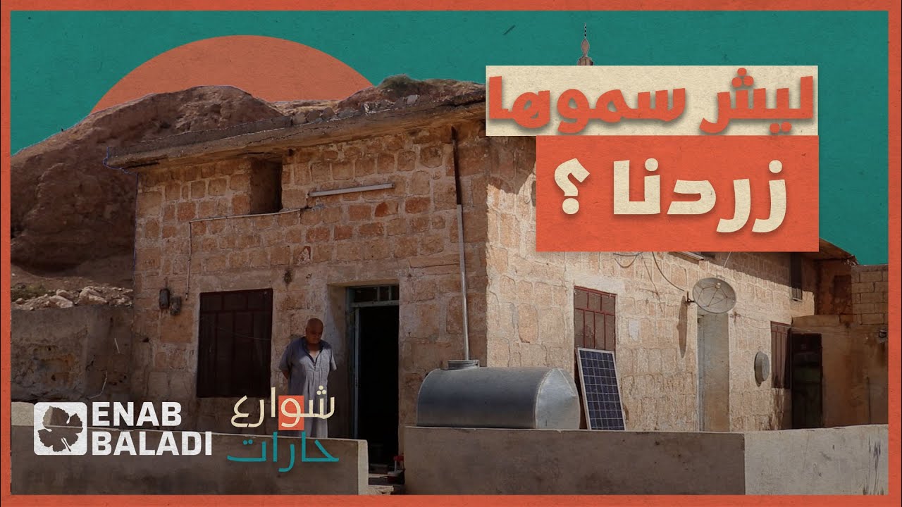 ليش سموها زردنا | شوارع وحارات