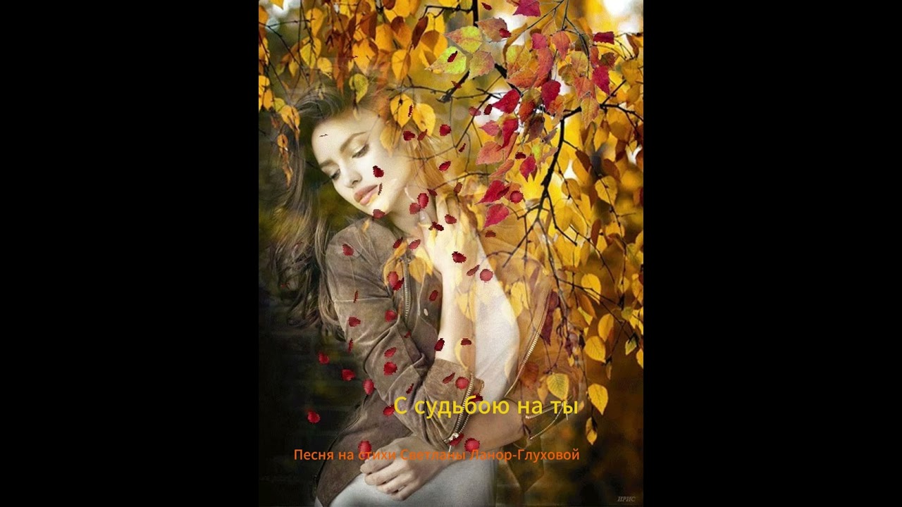 Светлана Ланор-Глухова  -  С судьбою на ты