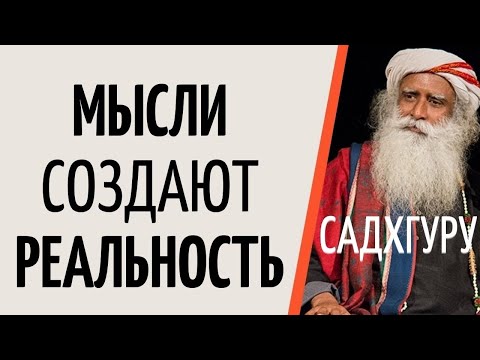 Садхгуру — Ментализм. Мысли создают реальность.