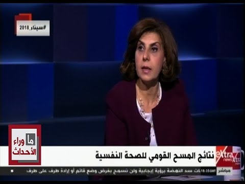 ما وراء الحدث د نها صبري تتحدث حول أول مسح قومي للصحة النفسية في مصر