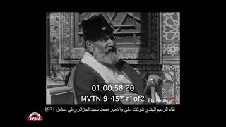 دمشق عام 1931 فيديو نادر  مع الصوت الأصلي