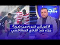 الصحبي بكار النادي الافريقي تحرم من ضربة جزاء ضد النادي الصفاقسي