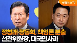 정청래·장동혁, 책임론 분출…선관위원장, 대국민사과