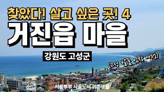 [고성 발품 임장 여행] 초보 귀촌할 때 진짜 살기 좋은 고성 거진읍 마을 #서울부부