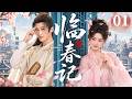 【2026古装传奇剧】临春记 01 | 傲娇小姐为夺家产被迫&ldquo;嫁&rdquo;入豪门,新婚夜与首富夫君签下&ldquo;还债契约&rdquo;,先婚后爱联手虐爆全城(《何不同舟渡》《刺棠》卢昱晓、檀健次)