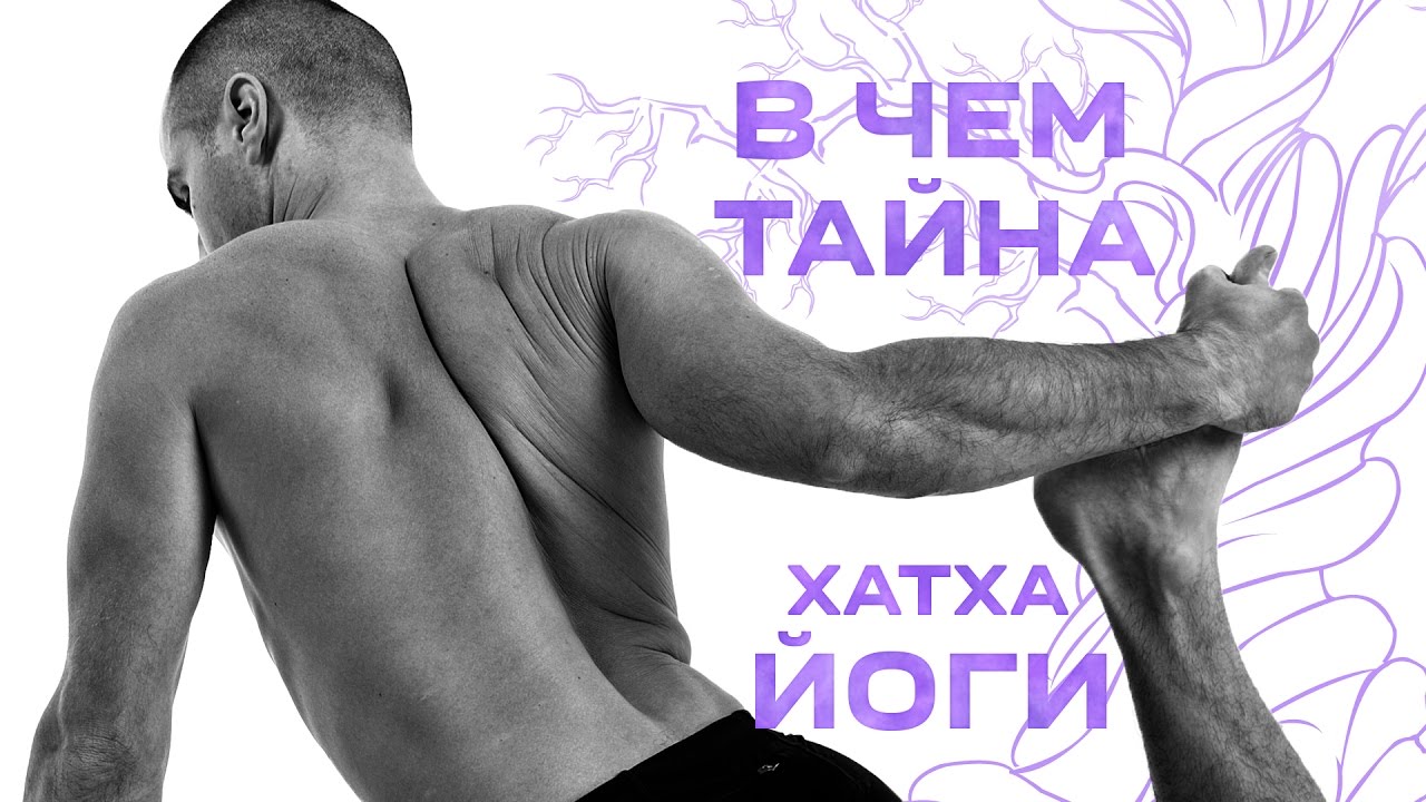 Тайна Хатха Йоги. Для кого создавалась йога