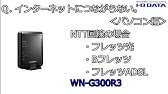 サポート動画 Q A インターネットにつながらない Wn Ac1167gr アイ オー データ Youtube