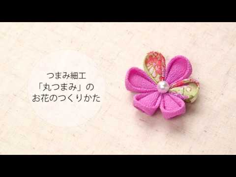 つまみ細工 丸つまみ のお花の作り方 Youtube