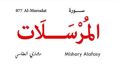 077 Al Mursalat - Mishary Alafasy | سورة المرسلات - مشاري العفاسي