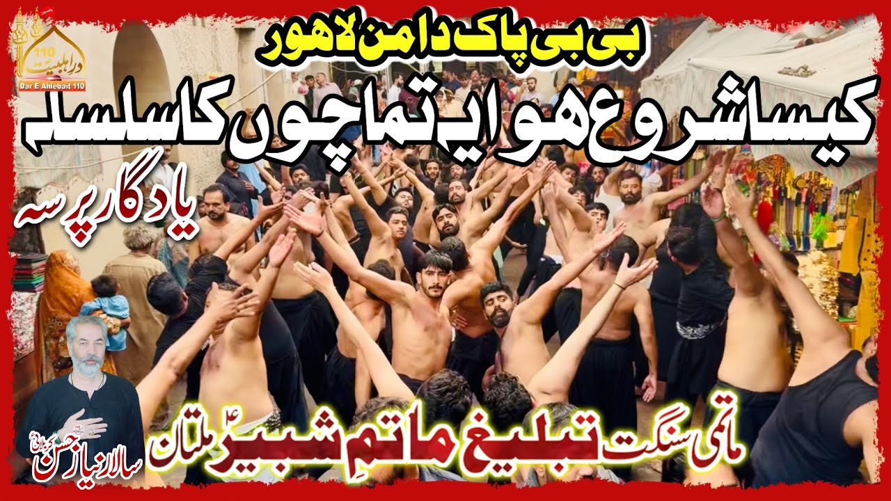 Kesa Shuru Hua Yea Tamachon Ka Silsila | Anjuman Tableeg Matam E Shabir | Bibi Pak Daman Lahore 2025